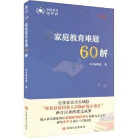 RT正版速发 家庭教育难题60解（中学卷）本书写组中国言实出版社9787517144670