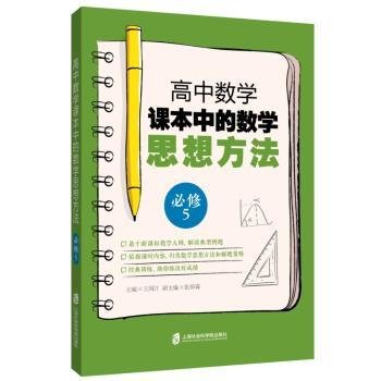 RT正版速发 高中数学课本中的数学思想方法必修(5)王国江上海社会科学院出版社9787552025439