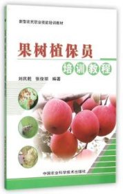RT正版速发 果树植保员培训教程刘民乾中国农业科学技术出版社9787511604552