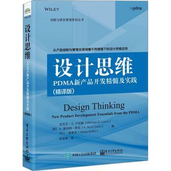 设计思维：PDMA新产品开发精髓及实践（精译版）