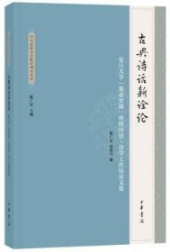 RT正版速发 典诗话新诠论：复旦大学“鉴必穷源”传统诗话·诗学工作坊论文集陈广宏中华书局9787101132489