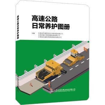 RT正版速发 高速公路日常养护图册云南省交通规划设计研究院有限公人民交通出版社股份有限公司9787114184079