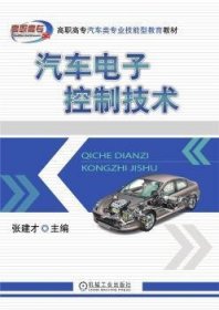 RT正版速发 汽车电子控制技术(高职高专汽车类专业技能型教育教材)张建才机械工业出版社9787111687269