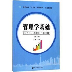 RT正版速发 管理学基础左芊南京大学出版社9787305186233