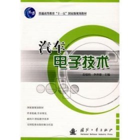 RT正版速发 汽车电子技术迟瑞娟国防工业出版社9787118052398