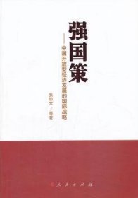 强国策：中国开放型经济发展的国际战略