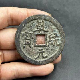 古代钱币 唐朝铜钱 乹元统宝 古币背光面