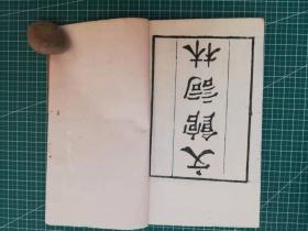 稀见古籍《文馆词》、《两京新记》合订本