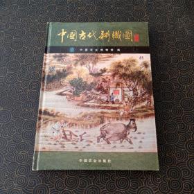 中国古代耕织图 精装 大16开