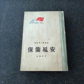 保卫延安 1956年印