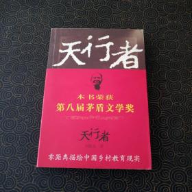 天行者 茅盾文学奖获奖作品