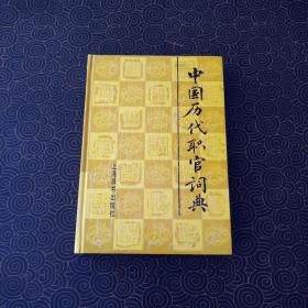中国历代职官词典 精装本