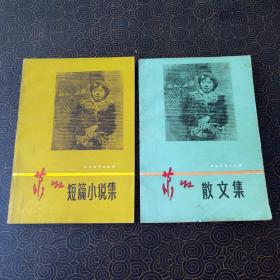 萧红短篇小说、萧红散文集 两本合售