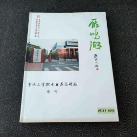 雁鸣湖 鲁迅文学院十五届高研班专刊