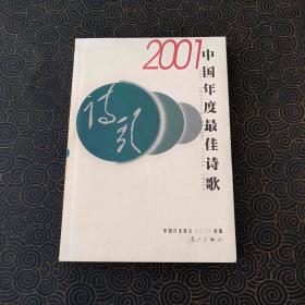 2001 中国年度最佳诗歌