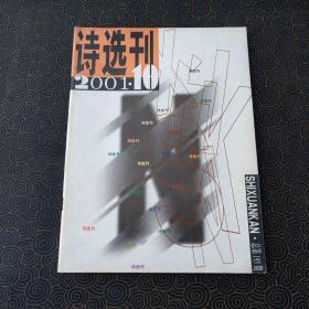 诗选刊  2001.10