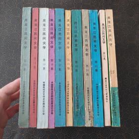 黑龙江民间文学（第1—23集）缺第4集 22本合售