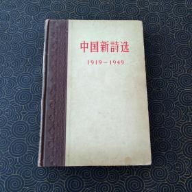 中国新诗选 1919—1949 精装