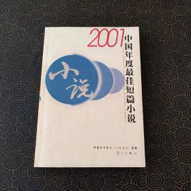 2001 中国年度最佳短篇小说