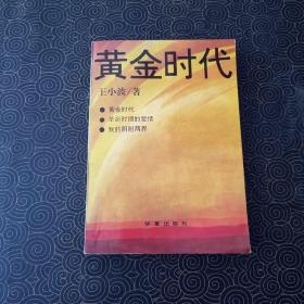 黄金时代 一版二印