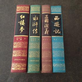 红楼梦 水浒传 三国演义 西游记 精装 四本合售