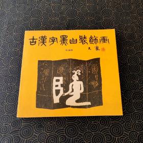 古汉字黑白装饰画