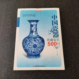 中国瓷器收藏鉴赏 500问