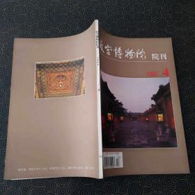 故宫博物院  院刊 1996.4