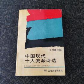 中国现代十大流派诗选