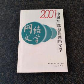 2001 中国年度最佳网络文学