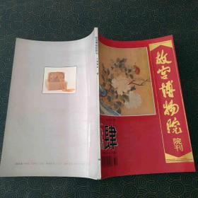 故宫博物院  院刊 1994.4