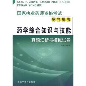 国家执业药师资格考试辅导用书[ 药学综合知识与技能真题汇析与模拟试卷]