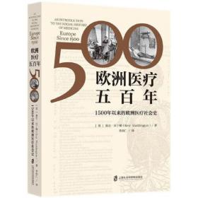 欧洲医疗五百年——1500年以来的欧洲医疗社会史