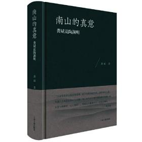 南山的真意 龚斌说陶渊明、