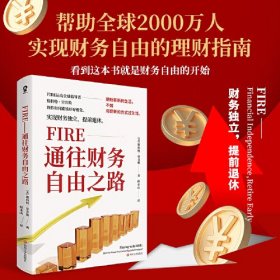 FIRE：通往财务自由之路9787541155376