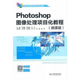 Photoshop图像处理项目化教程（微课版）（）