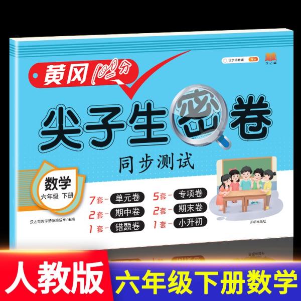 2021春版黄冈100分尖子生密卷六年级下册数学人教部编版单元测试卷期中期末冲刺100分专项卷子