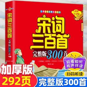 宋词三百首 小学生版 彩图注音版正版全集300首幼儿早教国学启蒙经典儿童课外阅读书籍一年级二年级三课外书5-6-8-10-12岁