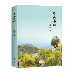 正版书 冷山春回