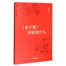 《弟子规》到底说什么