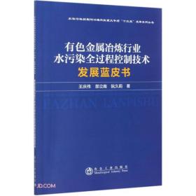 有色金属冶炼行业水污染全过程控制技术发展蓝皮书