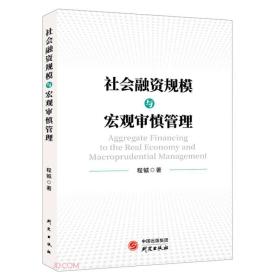 社会融资规模与宏观审慎管理