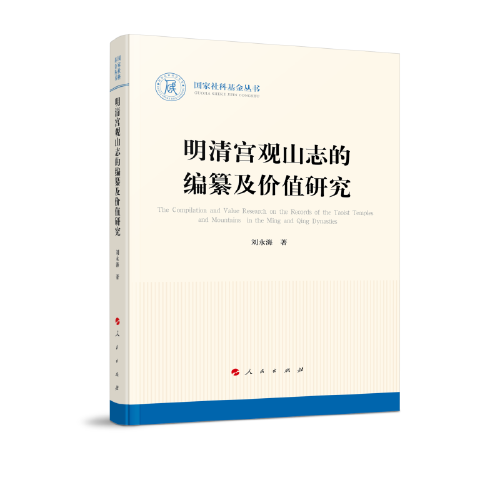 明清宫观山志的编纂及价值研究（国家社科基金丛书—历史）