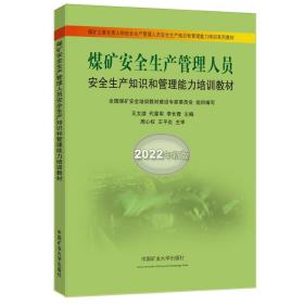 煤矿安全生产管理人员安全生产知识和管理能力培训教材