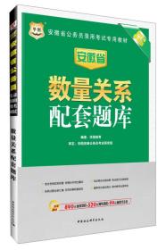 华图·2014安徽省公务员录用考试专用教材：数量关系配套题库（最新版）