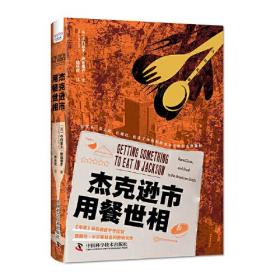 杰克逊市用餐世相：揭示现代美国南方黑人的社会困境 《扫地出门》作者马修·德斯蒙德推荐