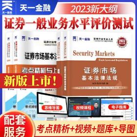 【全新大纲】证券从业资格考试教材2023【教材+试卷】：证券市场基本法律法规+金融市场基础知识 天一金融上机题库配套视频