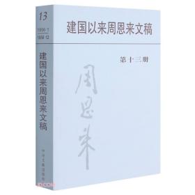 建国以来周恩来文稿 第十三册