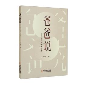 爸爸说：写给孩子入学前【塑封】