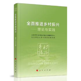 全面推进乡村振兴——理论与实践